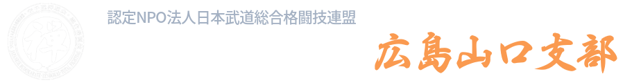 空手道禅道会広島山口支部・武道空手少年クラブ