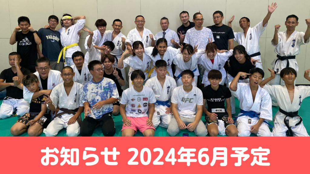 2024年6月予定 – 空手道禅道会広島山口支部・武道空手少年クラブ