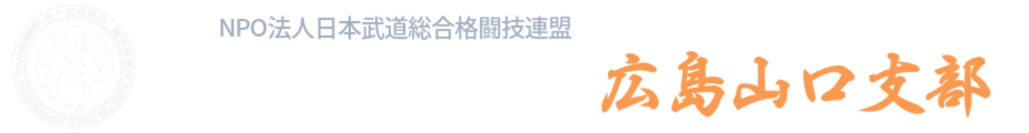 空手道禅道会広島山口支部・武道空手少年クラブ